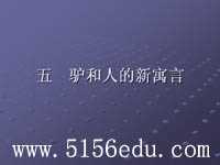 《驴和人的新寓言》ppt课件1